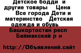 Детское бодди (и другие товары) › Цена ­ 2 - Все города Дети и материнство » Детская одежда и обувь   . Башкортостан респ.,Баймакский р-н